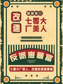 70s factory beauty, transform villain cubs to become rich