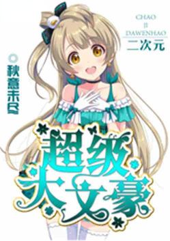 A super great writer in the second dimension