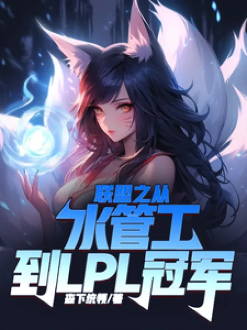 Alliance: From Plumber to LPL Champion
