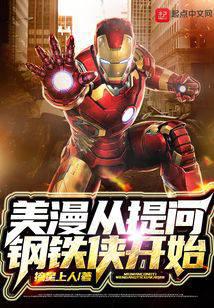 American comics start with a question of Iron Man