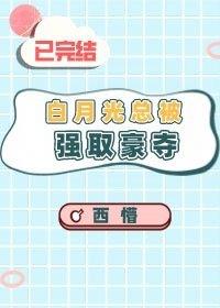 Bai Yueguang is always taken away [Quick Transmigration]