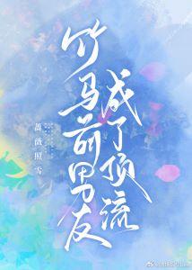 Bamboo Horse's ex-boyfriend has become top class