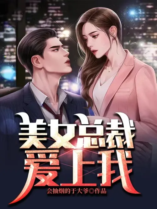 Beautiful CEO falls in love with me