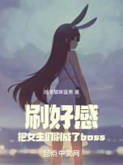 Brush up the favorability and turn the heroines into bosses