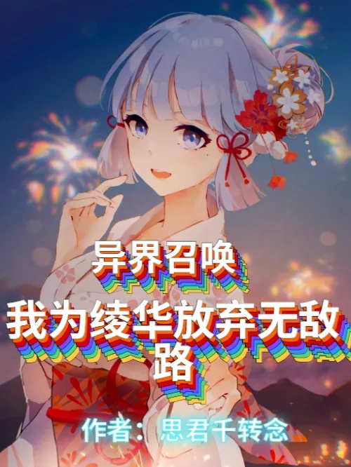 Call from another world: I gave up the path of invincibility for Linghua