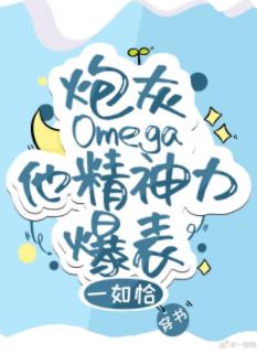 Cannon fodder Omega, his mental strength exploded [Transmigration Book]