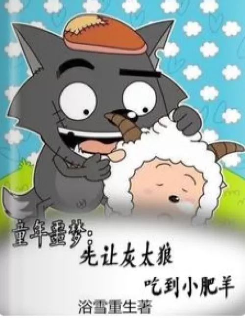 Childhood nightmare: Let the Big Big Wolf eat the little fat sheep first