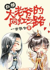 Da Laoye's Road to Internet Celebrity [Red Mansion]