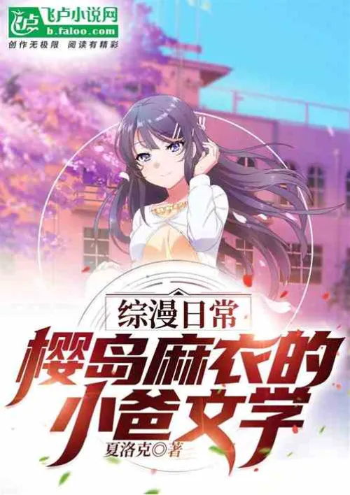Daily comics: Mai Sakurajima’s little dad literature