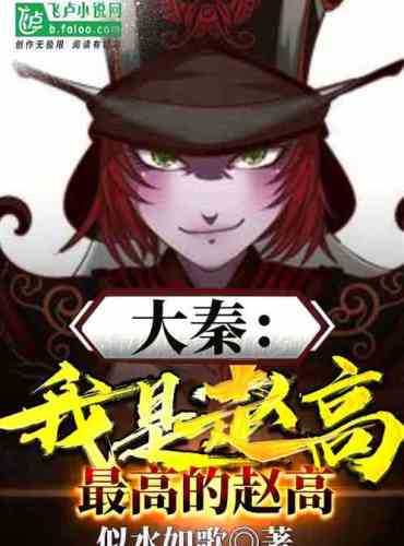 Daqin: I am Zhao Gao, the highest Zhao Gao