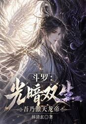 Douluo Continent: Twins of Light and Darkness, I am the Arrogant Dragon Emperor