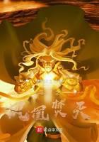 Douluo: Phoenix burning sky