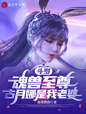 Douluo: Soul Beast Supreme, Gu Yuena is my wife