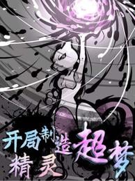 Elves: Start to Create Mewtwo