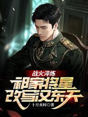 Forged in the fires of war: The Qi family's generals rewrite the fate of eastern Hebei.