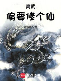 Gao Wu insists on cultivating immortality.