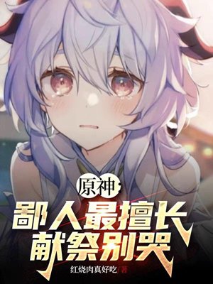 Genshin Impact: I am best at sacrifice, don't cry