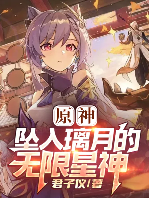 Genshin Impact: The Infinite Star God Who Fell into Liyue