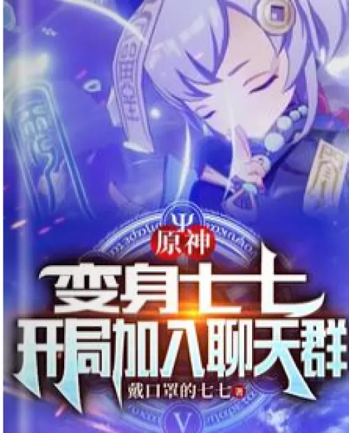 Genshin Impact: Transform into Qiqi and join the chat group at the beginning