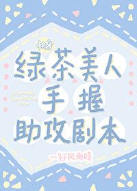 Green Tea Beauty Holding Assist Script [Quick Transmigration]