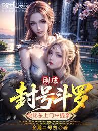 Having just become a Title Douluo, Bibi Dong came to propose marriage.