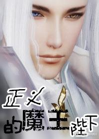 His Majesty the Demon King of Justice