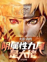 Hokage: My yin attribute Nine-Tails is a boss