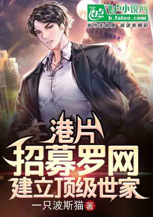 Hong Kong film: Recruiting Luowang and establishing a top family