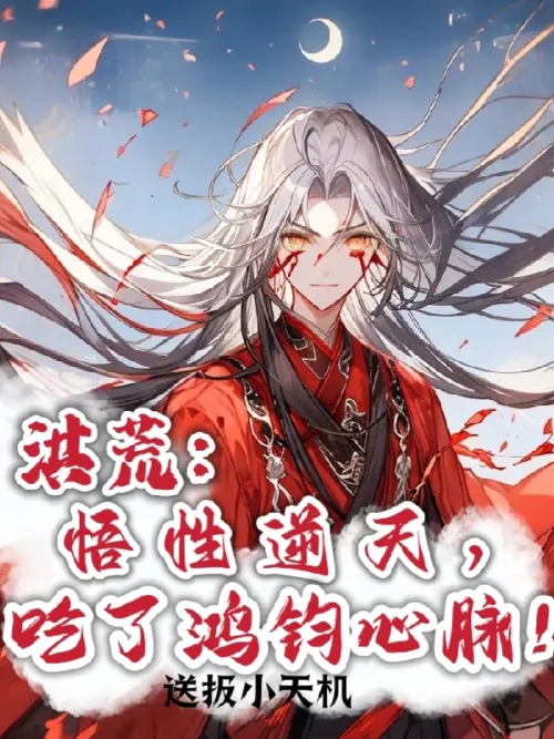 Honghuang: His understanding is so incredible that he ate Hongjun’s heart!