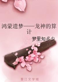 Hongmeng's Last Dream - The Dragon God's Calculation
