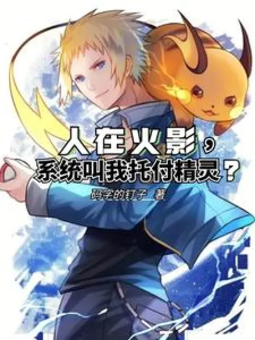 I am in Naruto, and the system asks me to entrust the elves to someone?