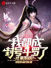 I have already become a Titled Douluo, and I am just now coming to the system?