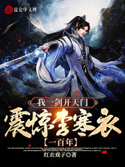 I opened the gate of heaven with one sword and shocked Li Hanyi for 100 years