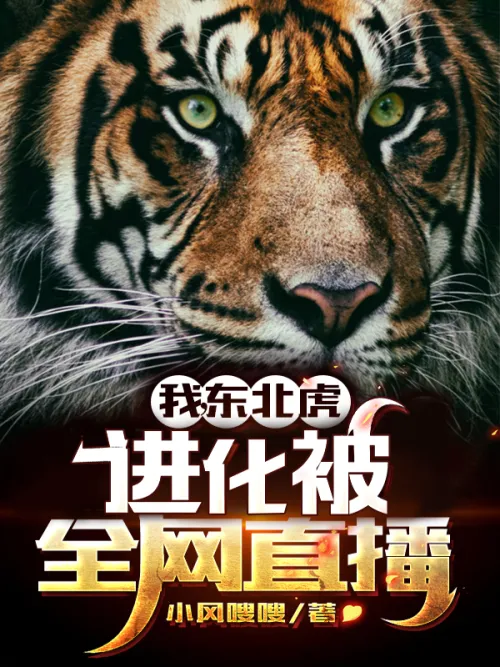 I, The Northeast Tiger, Evolved To Be Caught Directly By The Entire Net