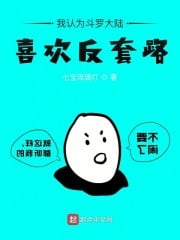 I think Douluo Dalu likes anti-routines