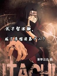 I, Uchiha Itachi, became the tenth member of the Straw Hats?