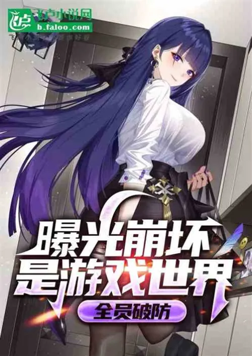 It is revealed that the collapse is the game world, and everyone's defense is broken!