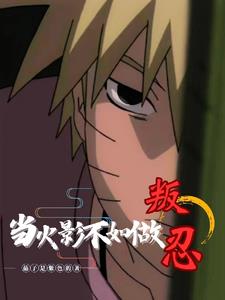 It's better to be a rebel ninja than to be a Hokage
