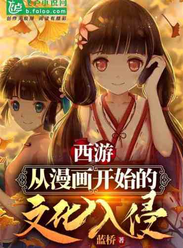 Journey to the West: Cultural Invasion from Comics