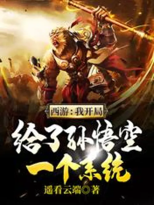 Journey to the West: I gave Sun Wukong a system at the beginning