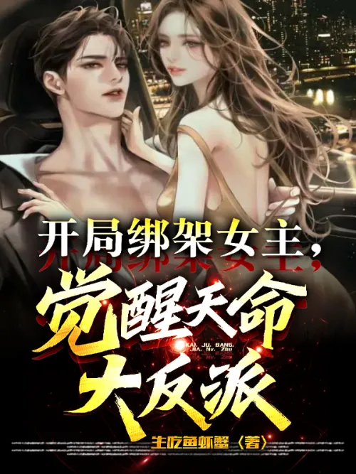 Kidnapping the heroine at the beginning and awakening the destiny villain