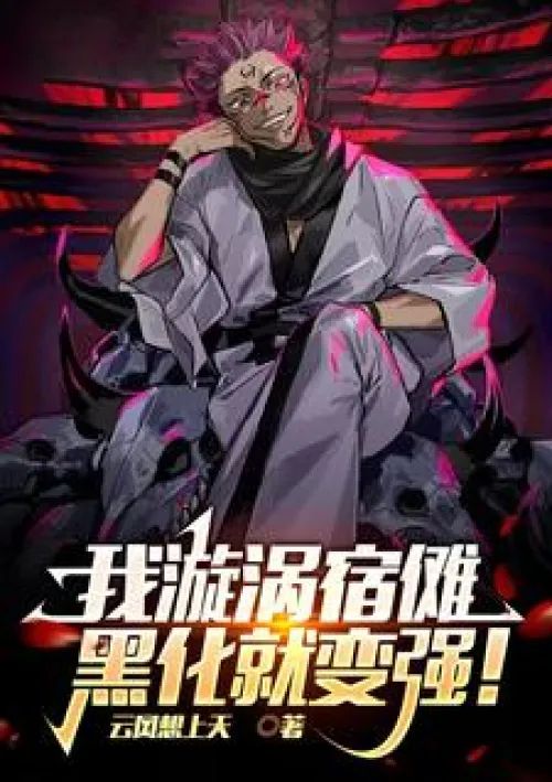 Konoha: I, Uzumaki Sukuna, become stronger when I turn evil!