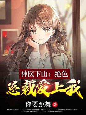 Miraculous Doctor Down the Mountain: The Stunning CEO Falls in Love with Me