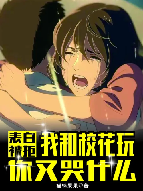 My confession was rejected. Why are you crying when I play with the school beauty?