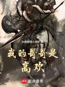 My older brother is Gao Huan.