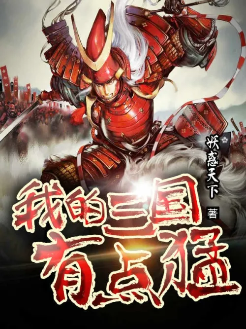 My Three Kingdoms is a bit fierce