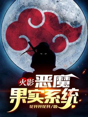 Naruto: Devil Fruit System