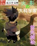Naruto Great Scientist