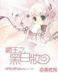 Net king's black and white makeup