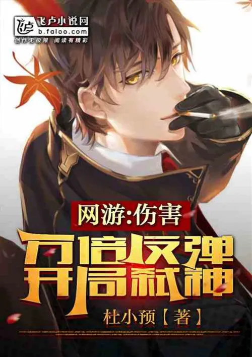 Online game: Damage rebounds ten thousand times, start the game by killing gods!